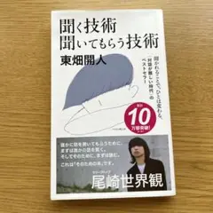 聞く技術 聞いてもらう技術