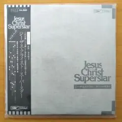 ジーザス・クライスト・スーパースター