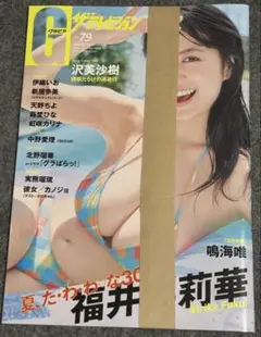 グラビアザテレビジョン vol.79 未読品　福井梨莉華　沢美沙樹