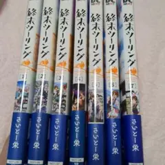 終末ツーリング 全7巻セット帯びつき