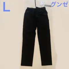 タイムセール☆ 新品　グンゼ　テーパードパンツ