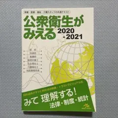 公衆衛生がみえる 2020-2021
