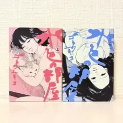 初版全巻セット★水色の部屋 上下巻