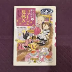 なんでも魔女商会⑥ コットンの夏休み あんびるやすこ 岩崎書店