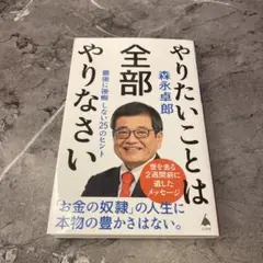 やりたいことは全部やりなさい 森永卓郎