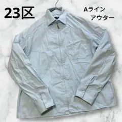 23区 アウター 薄手 冷房対策 水色 ストレッチ 軽量 L