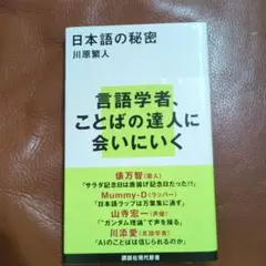 日本語の秘密