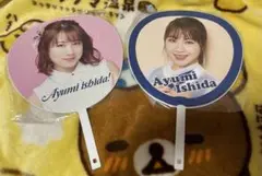 石田亜佑美 うちわセット