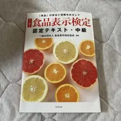 食品表示検定認定テキスト・中級　8版