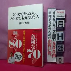 70代で死ぬ人、80代でも元気な人(マガジンハウス新書)