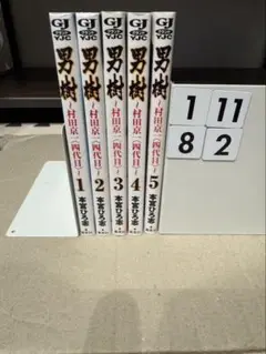 良品 男樹 : 村田京一〈四代目〉 全5巻完結セット　本宮 ひろ志　全巻