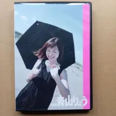 別冊 青山りょう　DVD