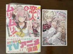 わたしが恋人になれるわけないじゃん、ムリムリ！〈※ムリじゃなかった！？〉　6巻