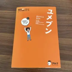 ユメブン 夢わをかなえる英文法