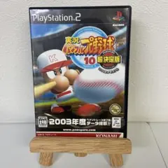実況パワフルプロ野球 10 超決定版 2003メモリアル