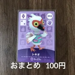 392トキオ あつまれどうぶつの森amiiboカード
