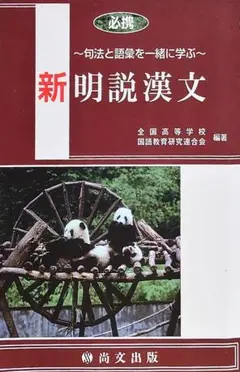 新明説漢文