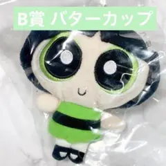 パワーパフガールズ 一番くじ B賞 バターカップ ぬいぐるみ マスコット