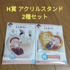 一番くじ　しぐれうい　H賞 アクリルスタンド　2種セット