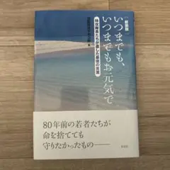 新装版 いつまでも、いつまでもお元気で ― 特攻隊員たちが遺した最後の言葉