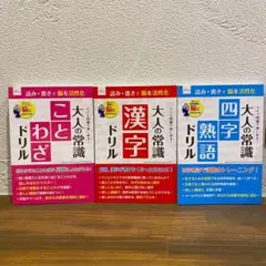 大人の常識　ドリル　ことわざ　漢字　四字熟語　セット