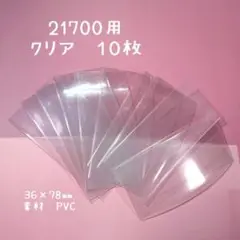 21700 クリア　１０枚