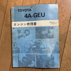 トヨタ　4A-GEU エンジン修理書　TCCSマニュアル　未使用品 2025年最新】4a geu エンジン修理書の人気アイテム - メルカリ