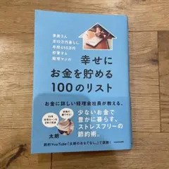 幸せにお金を貯める100のリスト