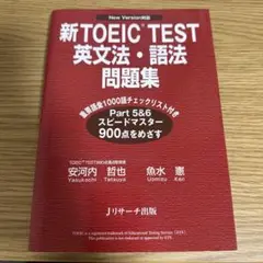 新TOEIC Test英文法・語法問題集