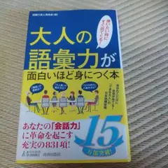 大人の語彙力が面白いほど身につく本