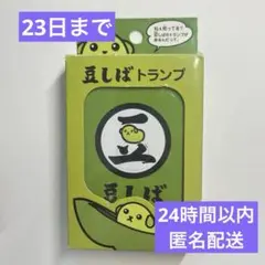 豆しば トランプ