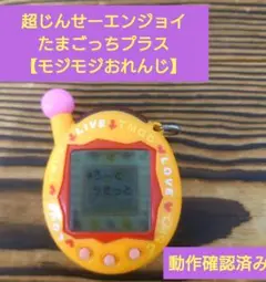 【動作確認済み】超じんせーエンジョイ！たまごっちプラス《モジモジおれんじ》◇☆