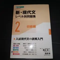 新・現代文レベル別問題集②初級編