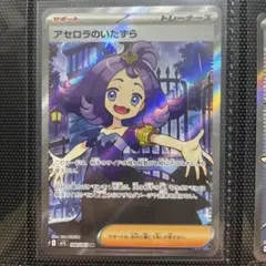 アセロラのいたずら SR