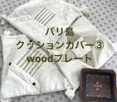 バリ島 クッションカバー③&woodプレート①