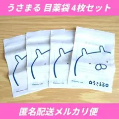 新品未使用品 うさまる 目薬袋 白 4枚セット