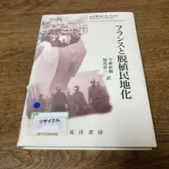 フランスと脱植民地化　レイモンドF.ベッツ