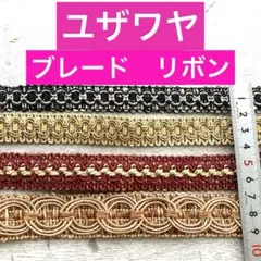 リボン　ブレード　飾り紐