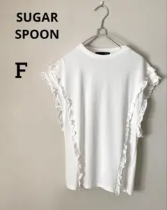 【美品】SUGAR SPOON フリル半袖カットソー　Tシャツ　ホワイト　F