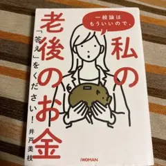 一般論はもういいので、私の老後のお金「答え」をください!