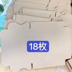 18枚　小箱　小物アクセサリー用ダンボール箱　メール便ケース
