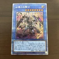 【削除予定】凶導の白騎士　プリズマ　プリシク　遊戯王　ドラグマのアルバス・ナイト