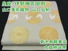期間限定セール20%off山口美術織物 山口弘躬 袋帯 唐織 金糸m-s7448