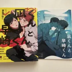 凪くんと早崎くん 1巻
