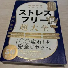 精神科医が教える ストレスフリー超大全 人生のあらゆる「悩み・不安・疲れ」をな…