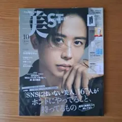 雑誌 美ST 2023年10月号（雑誌のみ)　斎藤工　宮舘涼太　小田切ヒロ