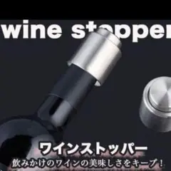 【新品】✨ワイン シャンパン ボトル ストッパー ステンレス シーラー キャップ