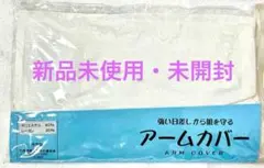 ☆値下げ☆ ◆新品未使用・未開封◆ アームカバー　ホワイト　白