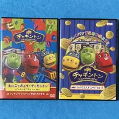 チャギントン DVD　えいごでみよう！チャギントン／バッジクエストスペシャル②