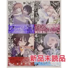 ぜんぶ壊して地獄で愛して 1〜4巻 全巻セット くわばらたもつ